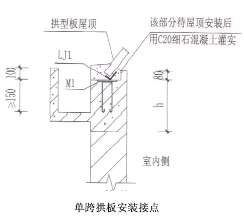 單跨拱板安裝節點適用于工業廠房